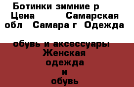 Ботинки зимние р.39 › Цена ­ 500 - Самарская обл., Самара г. Одежда, обувь и аксессуары » Женская одежда и обувь   